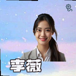 李薇